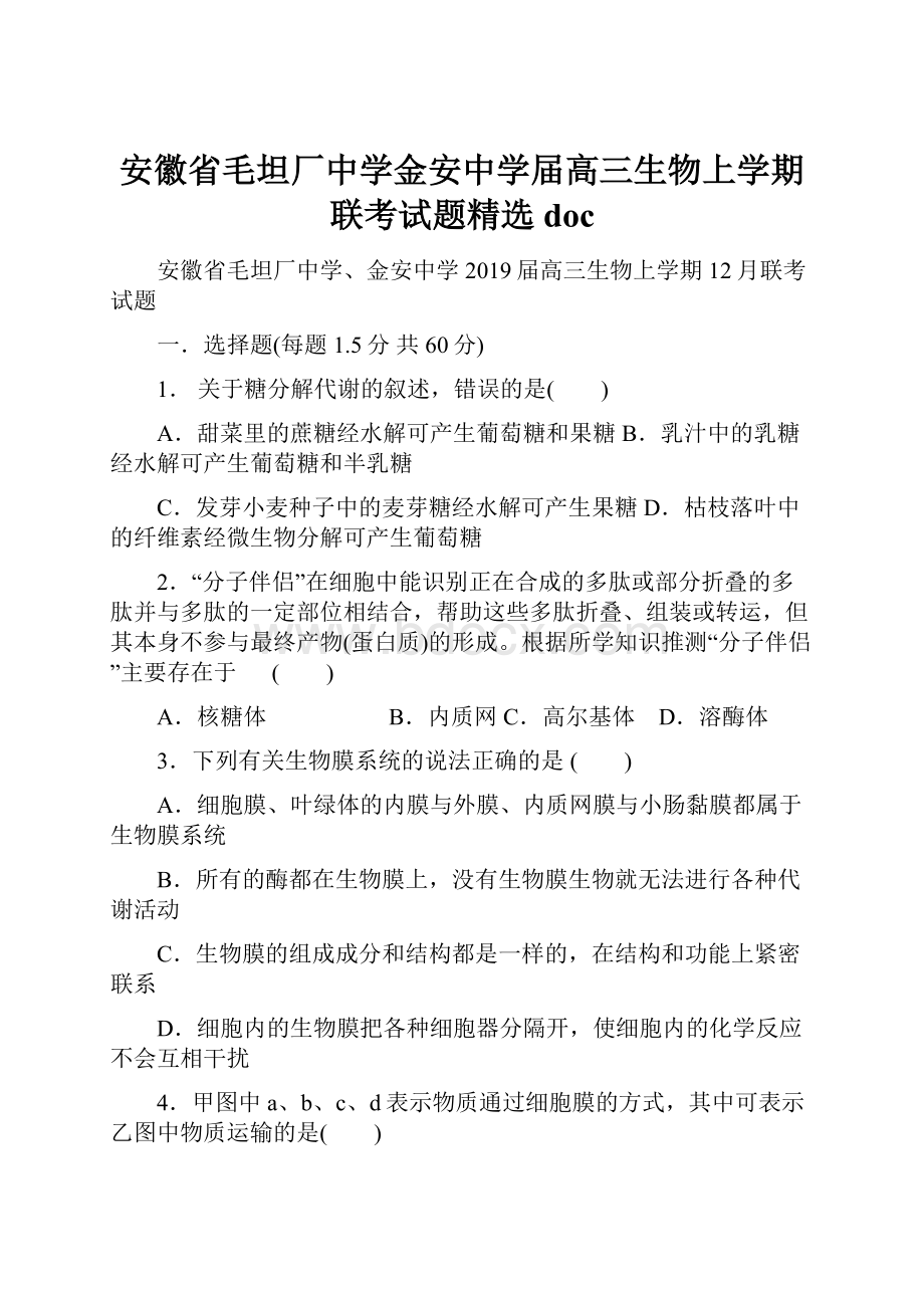 安徽省毛坦厂中学金安中学届高三生物上学期联考试题精选doc文档格式.docx