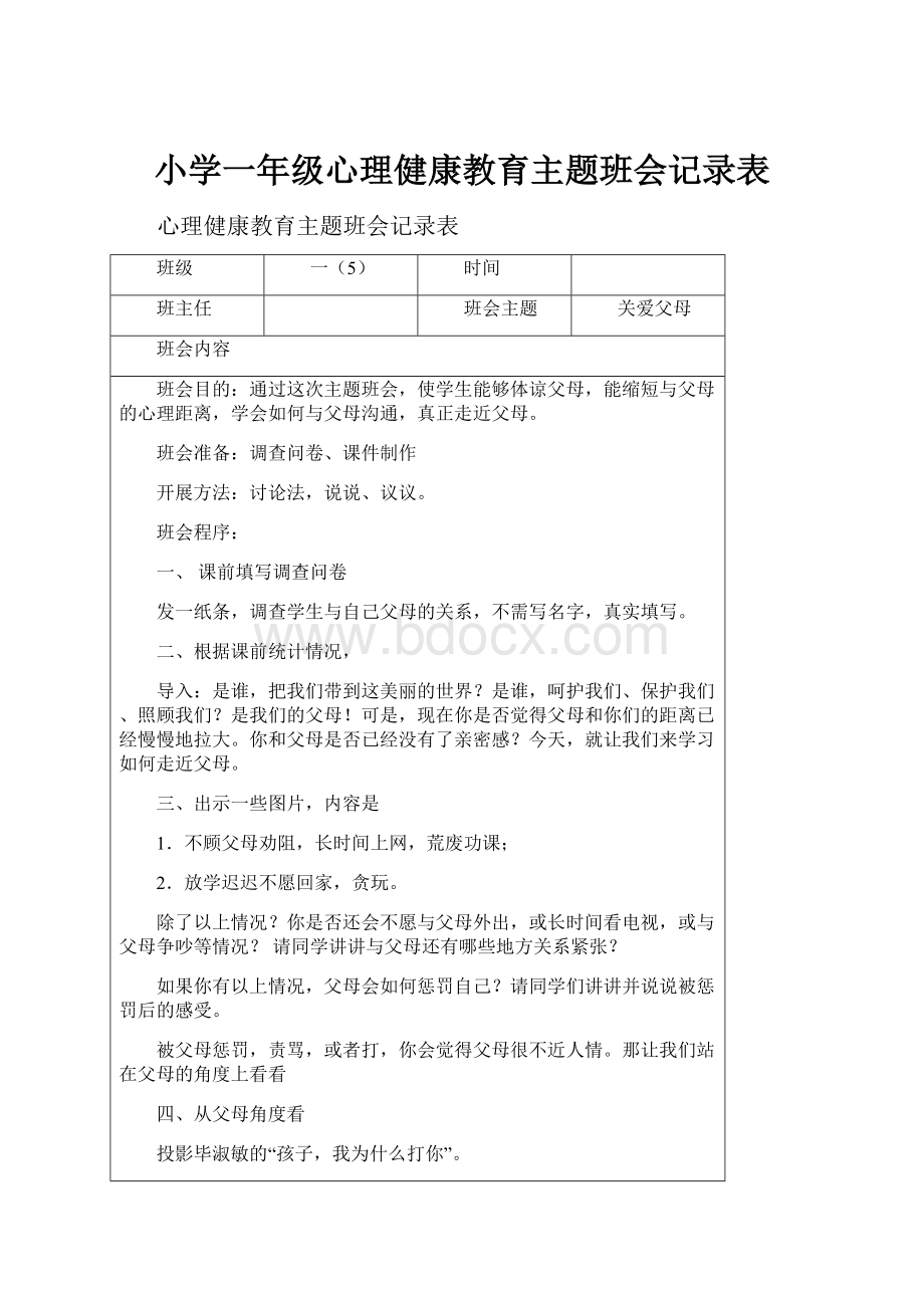 小学一年级心理健康教育主题班会记录表.docx