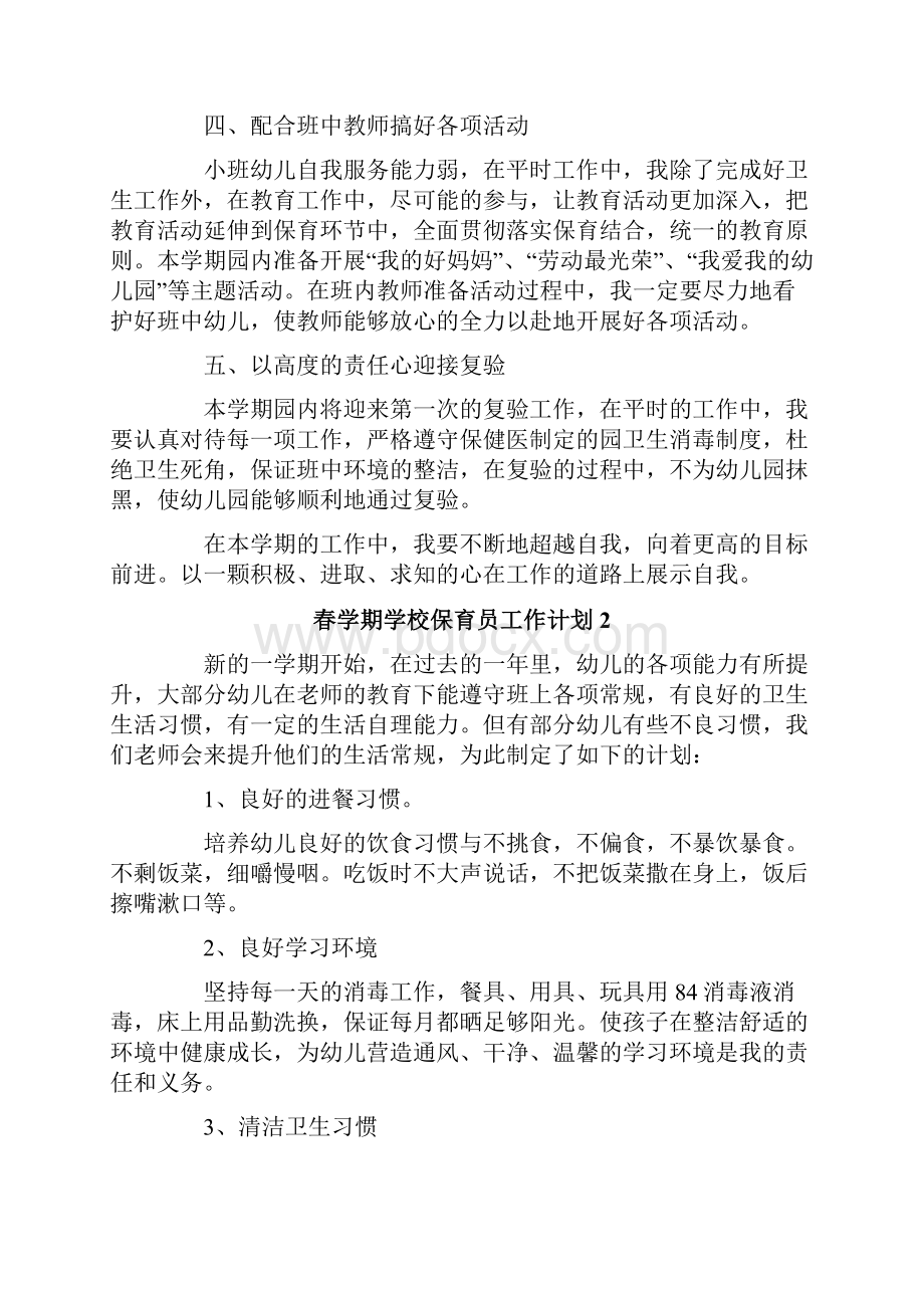 春学期学校保育员工作计划.docx_第2页