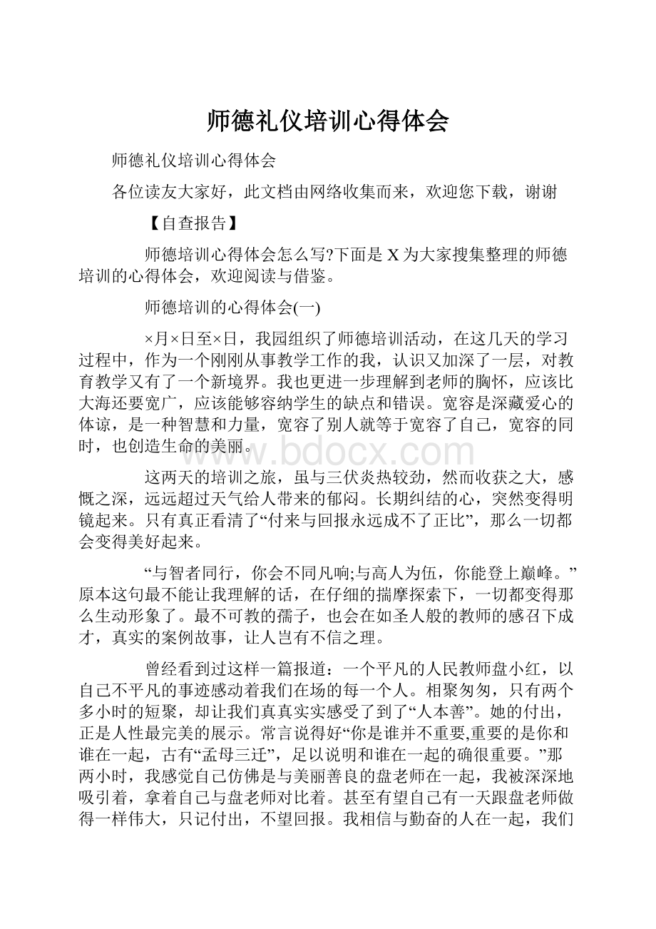 师德礼仪培训心得体会.docx_第1页