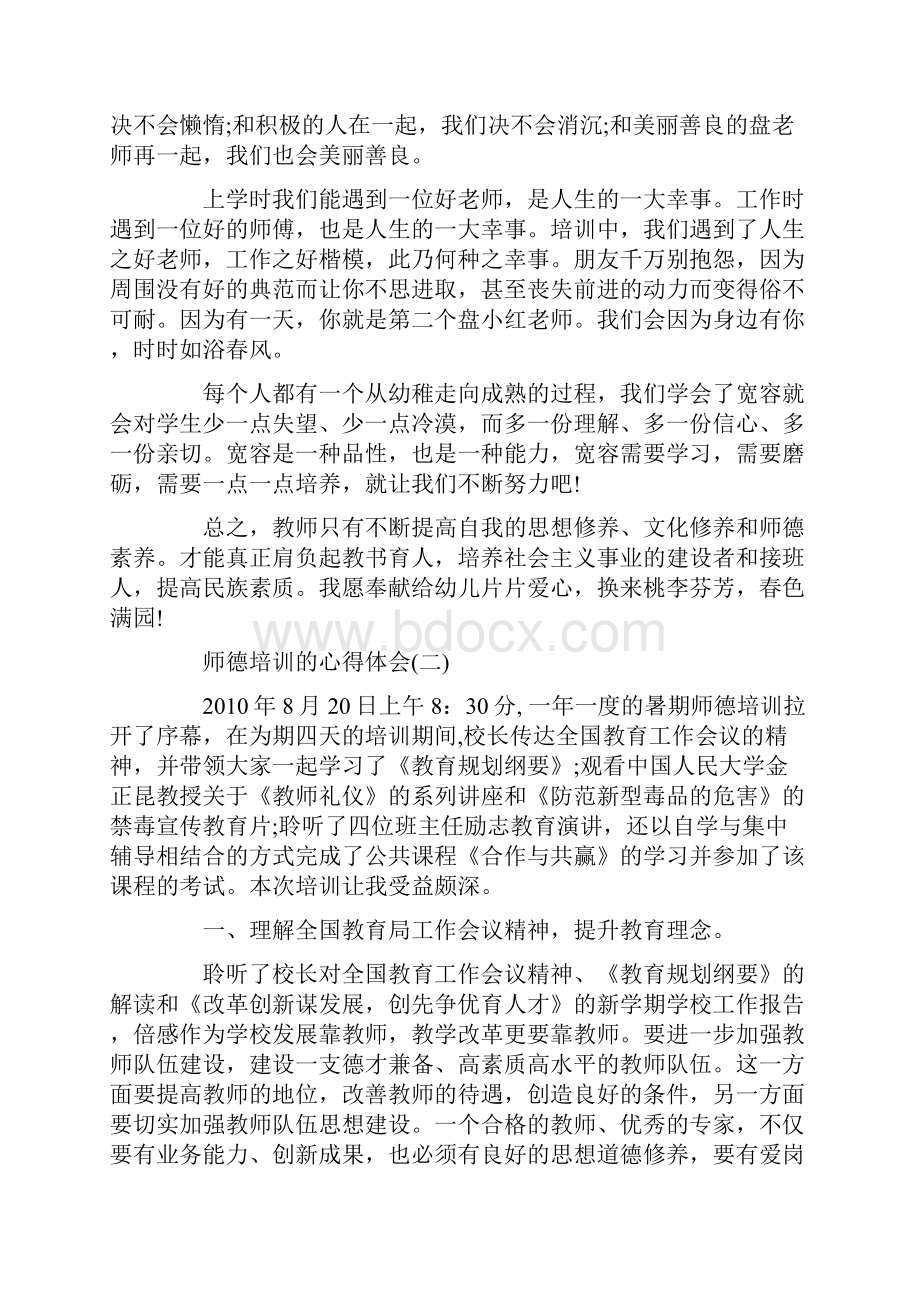 师德礼仪培训心得体会文档格式.docx_第2页