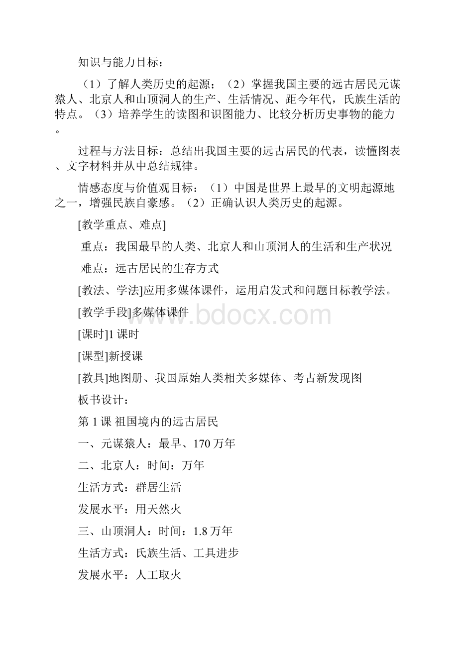 新课标人教版历史历史七年级上册教案全册Word文档下载推荐.docx_第2页