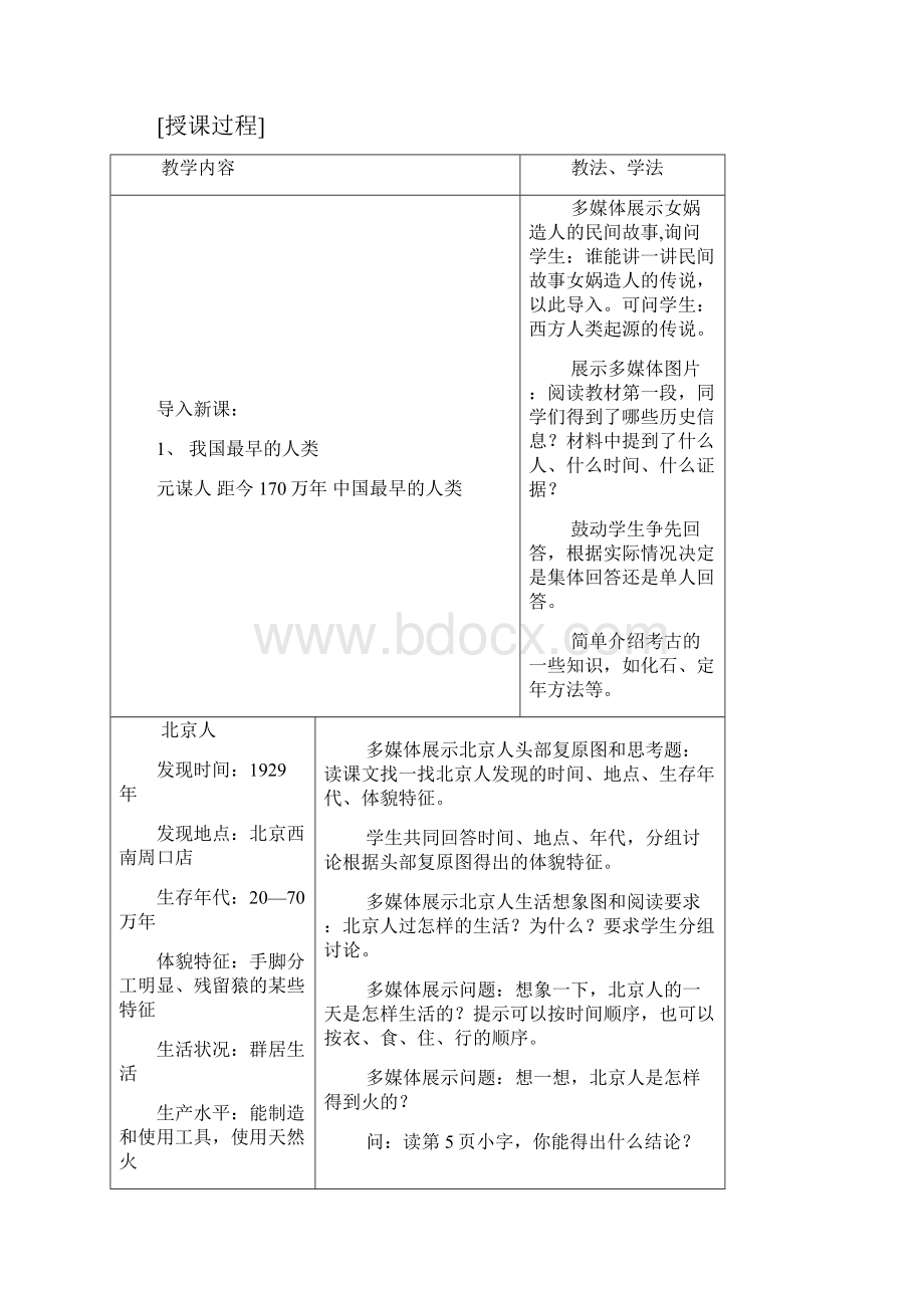 新课标人教版历史历史七年级上册教案全册Word文档下载推荐.docx_第3页