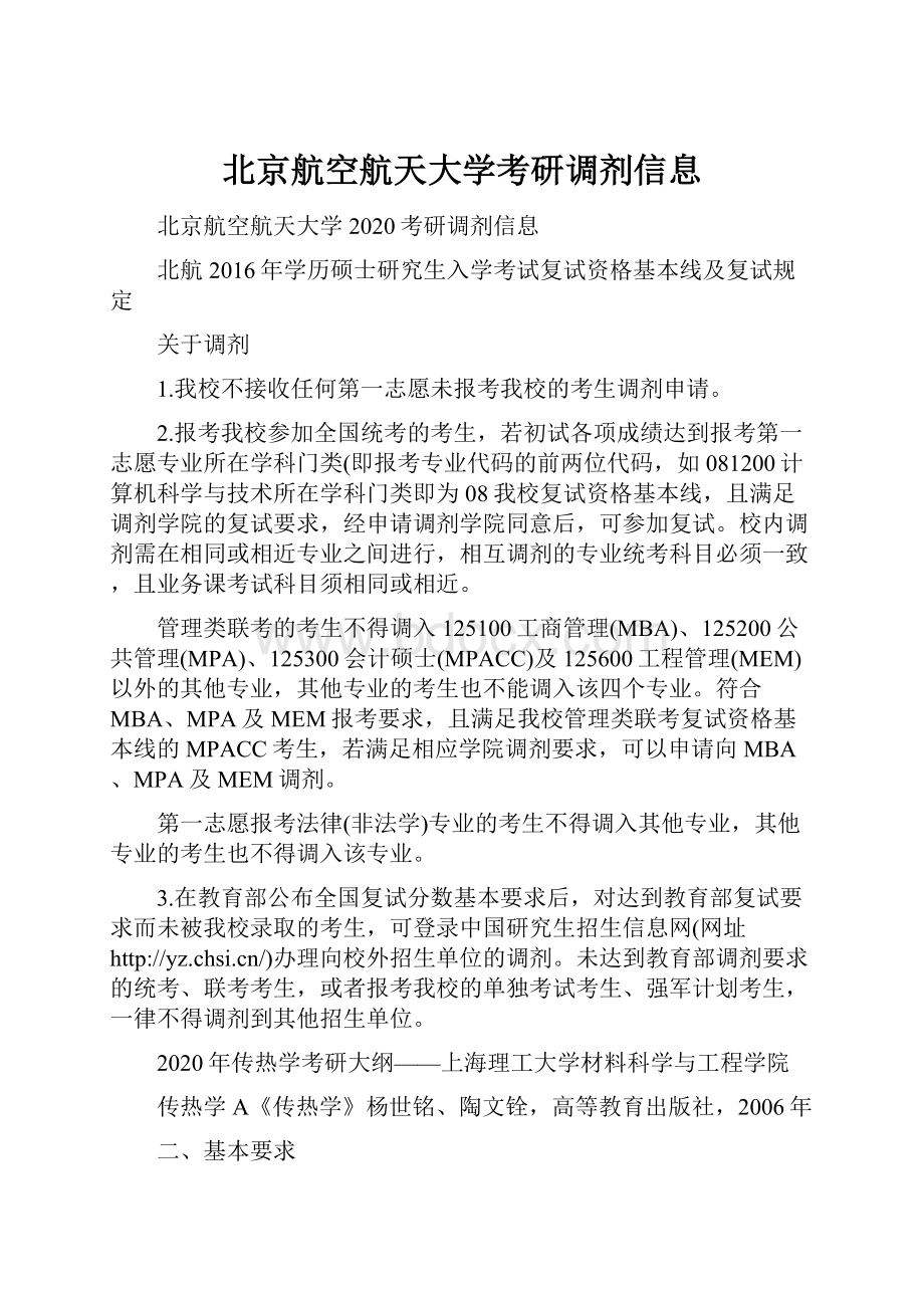 北京航空航天大学考研调剂信息.docx