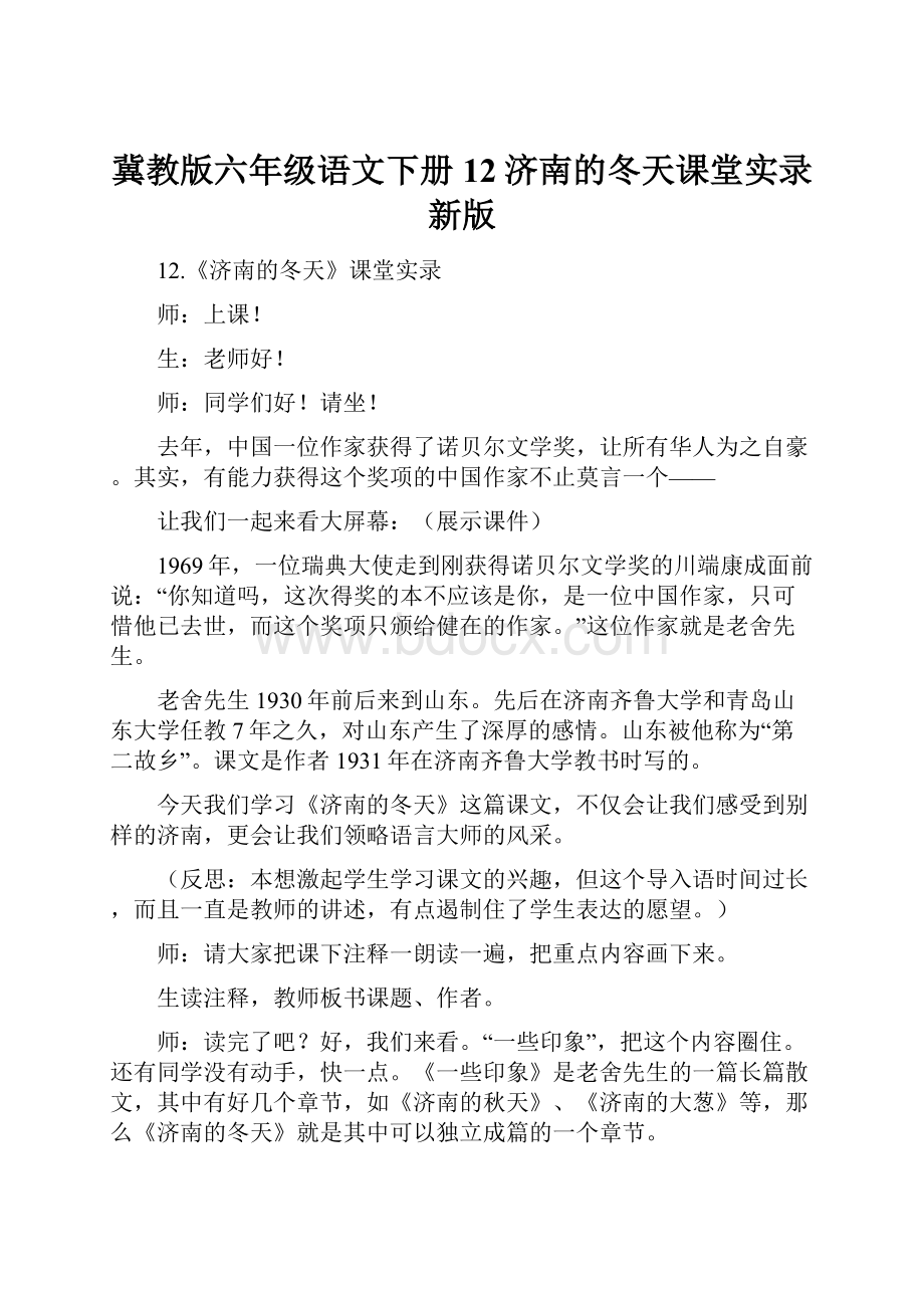 冀教版六年级语文下册 12济南的冬天课堂实录新版Word格式.docx