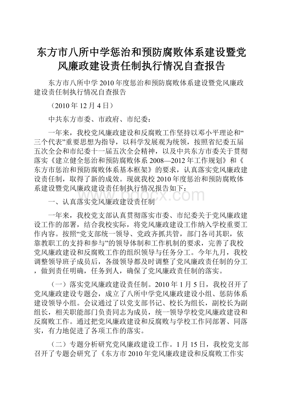 东方市八所中学惩治和预防腐败体系建设暨党风廉政建设责任制执行情况自查报告.docx