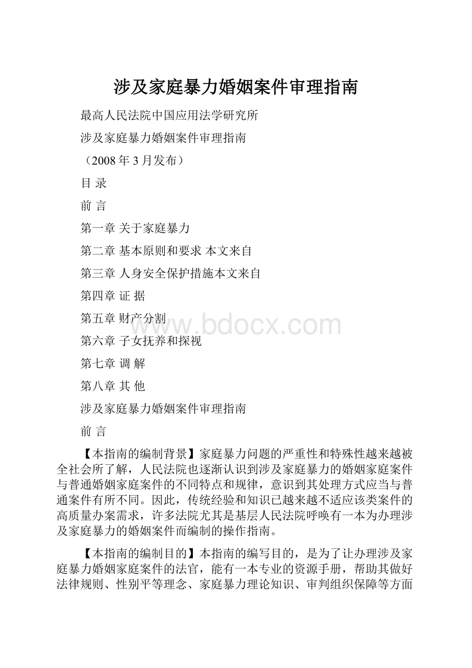 涉及家庭暴力婚姻案件审理指南文档格式.docx