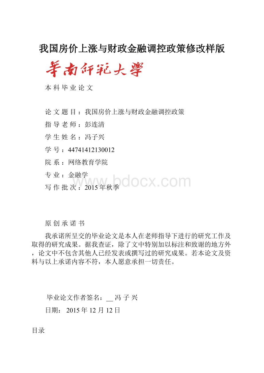 我国房价上涨与财政金融调控政策修改样版.docx_第1页