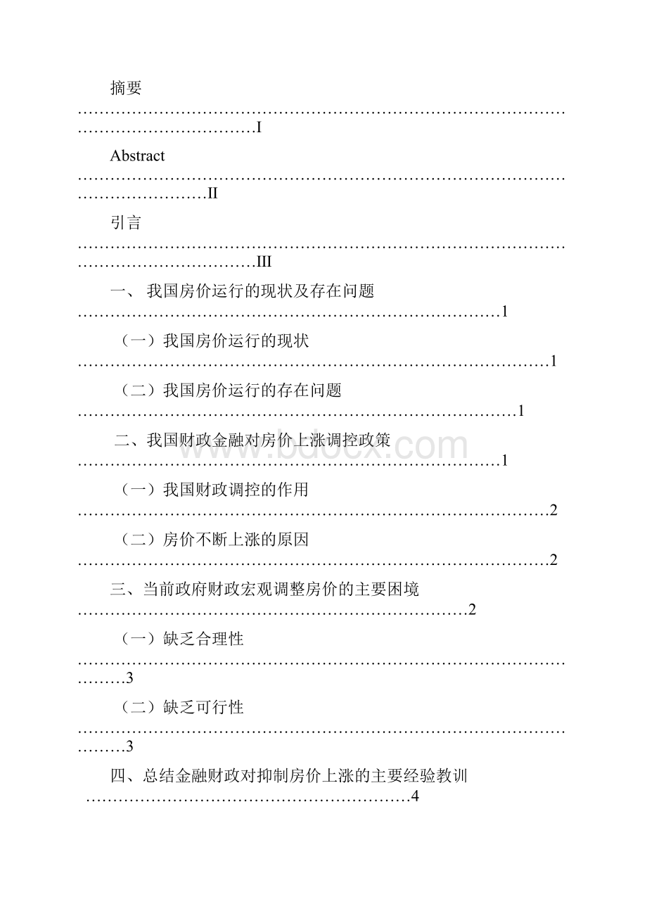 我国房价上涨与财政金融调控政策修改样版.docx_第2页