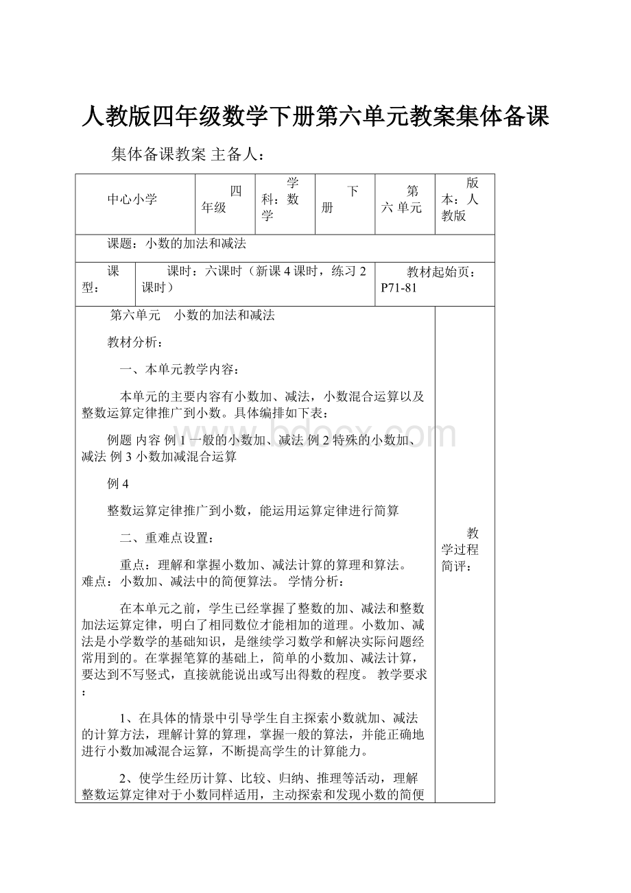 人教版四年级数学下册第六单元教案集体备课.docx