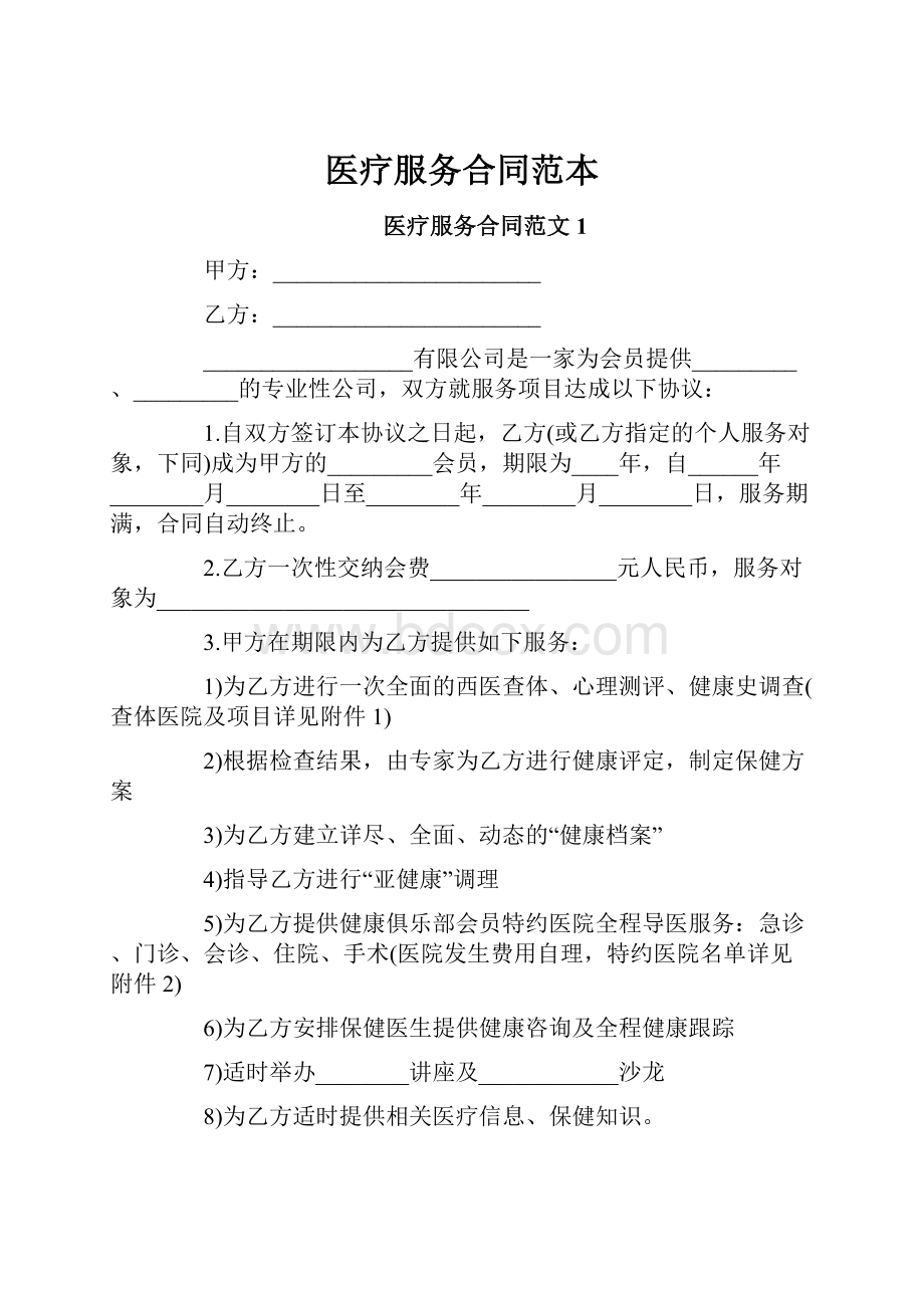 医疗服务合同范本.docx_第1页