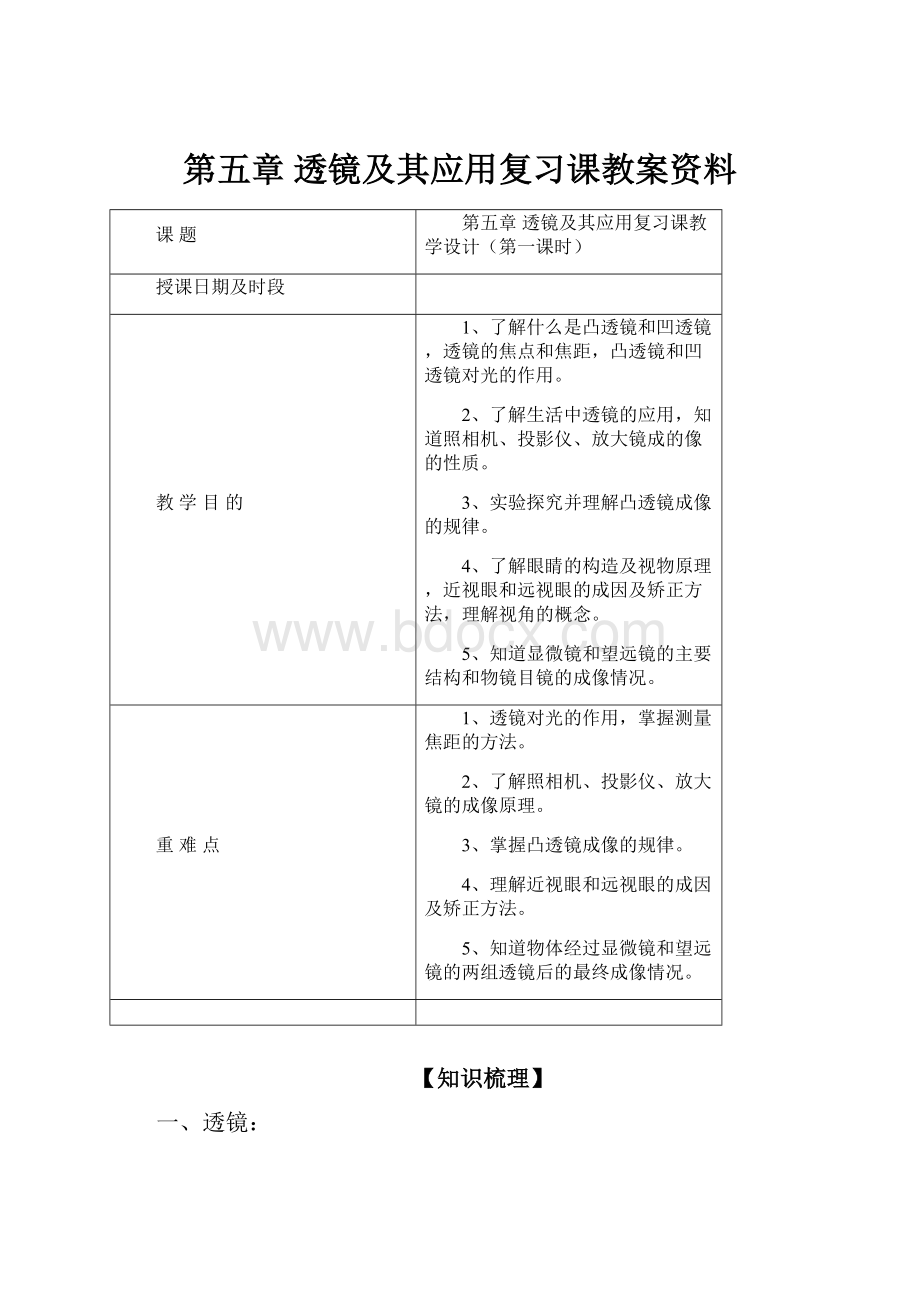 第五章 透镜及其应用复习课教案资料Word格式.docx