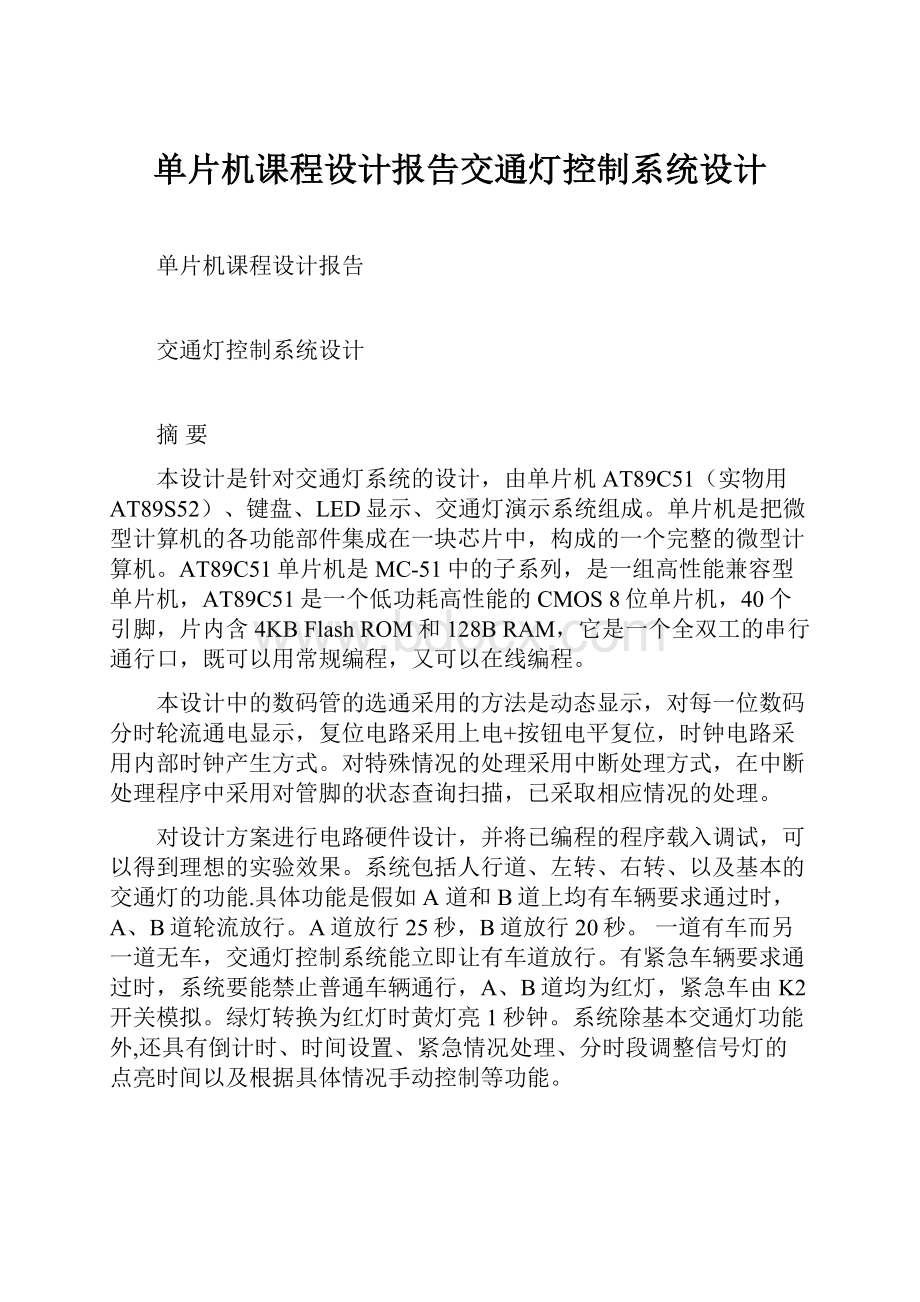 单片机课程设计报告交通灯控制系统设计.docx_第1页