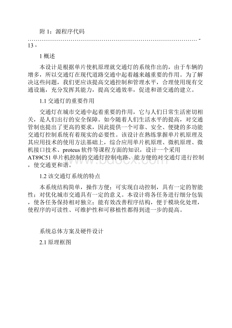 单片机课程设计报告交通灯控制系统设计.docx_第2页