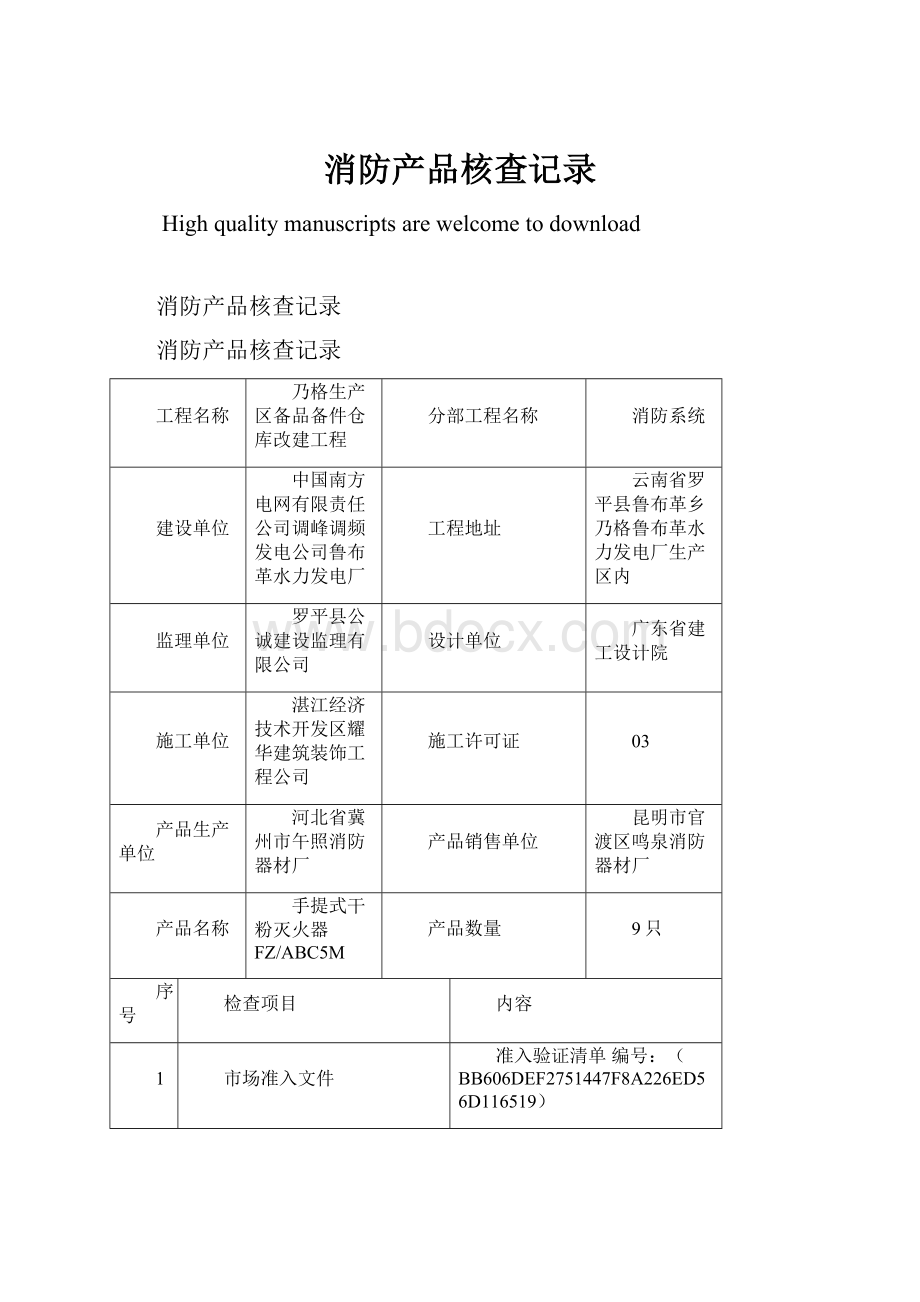 消防产品核查记录.docx