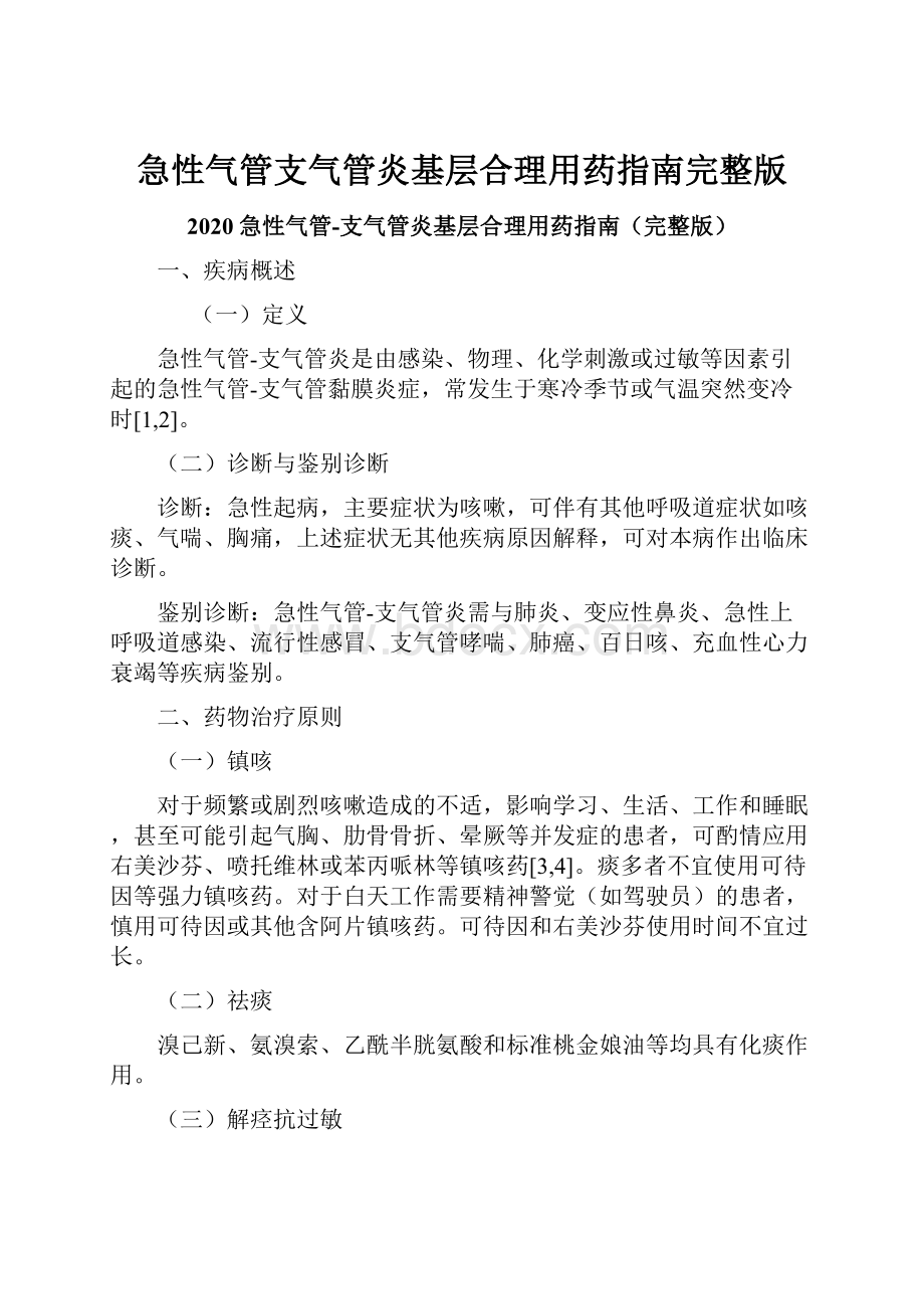 急性气管支气管炎基层合理用药指南完整版Word文档下载推荐.docx