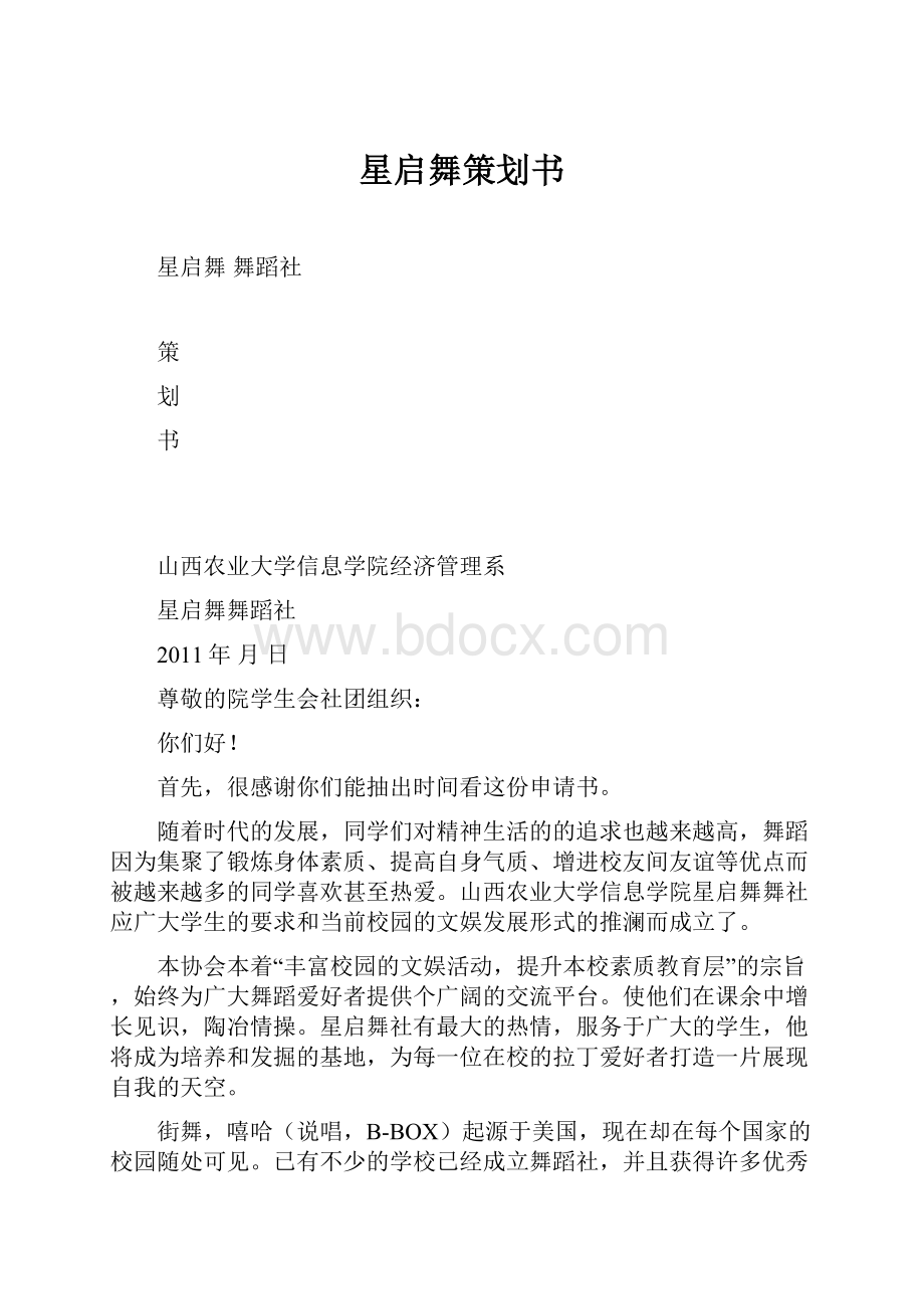 星启舞策划书.docx_第1页