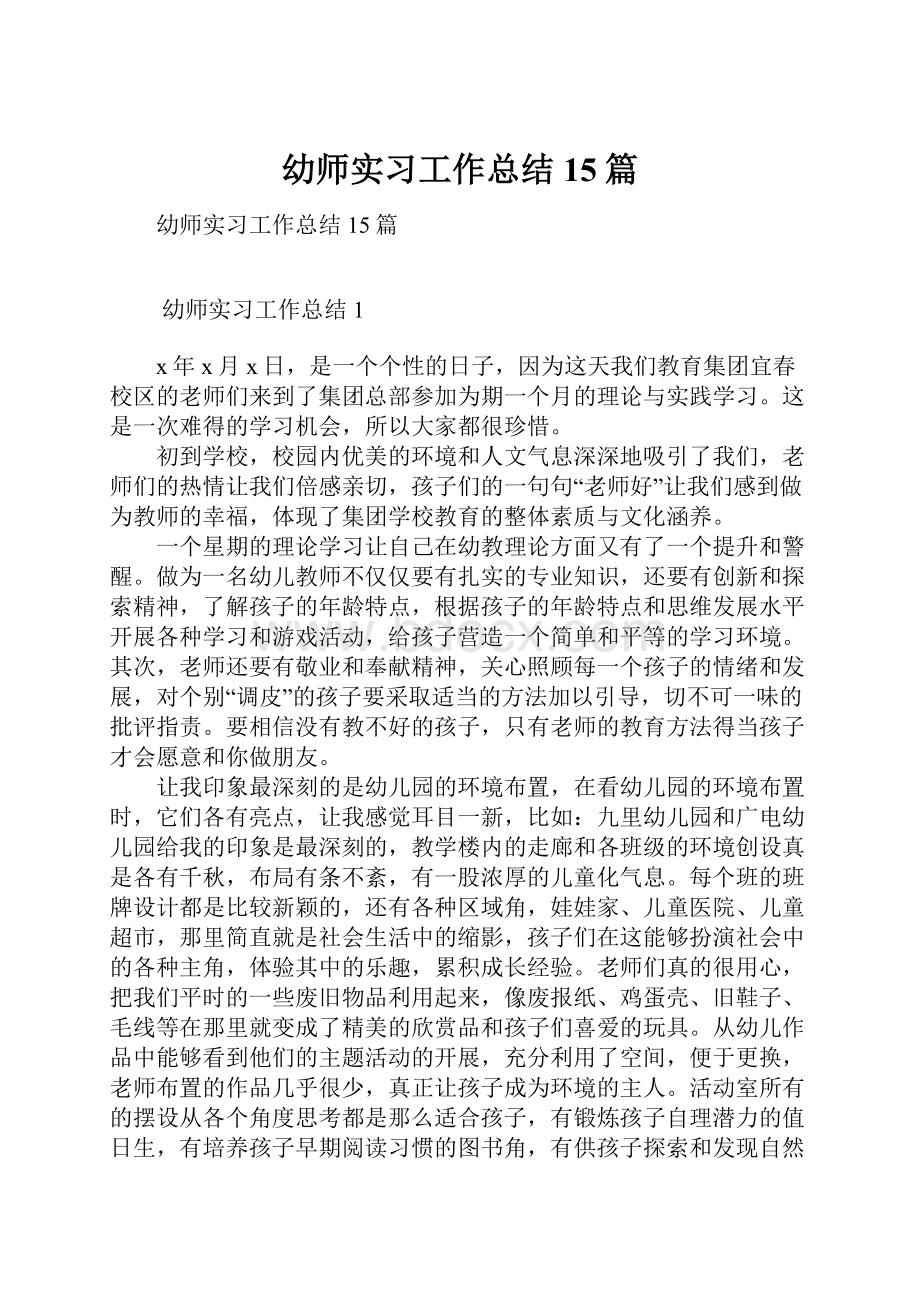 幼师实习工作总结15篇Word文件下载.docx_第1页