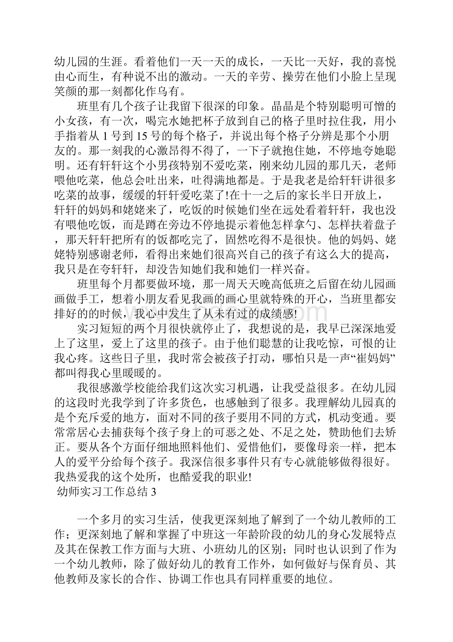 幼师实习工作总结15篇Word文件下载.docx_第3页