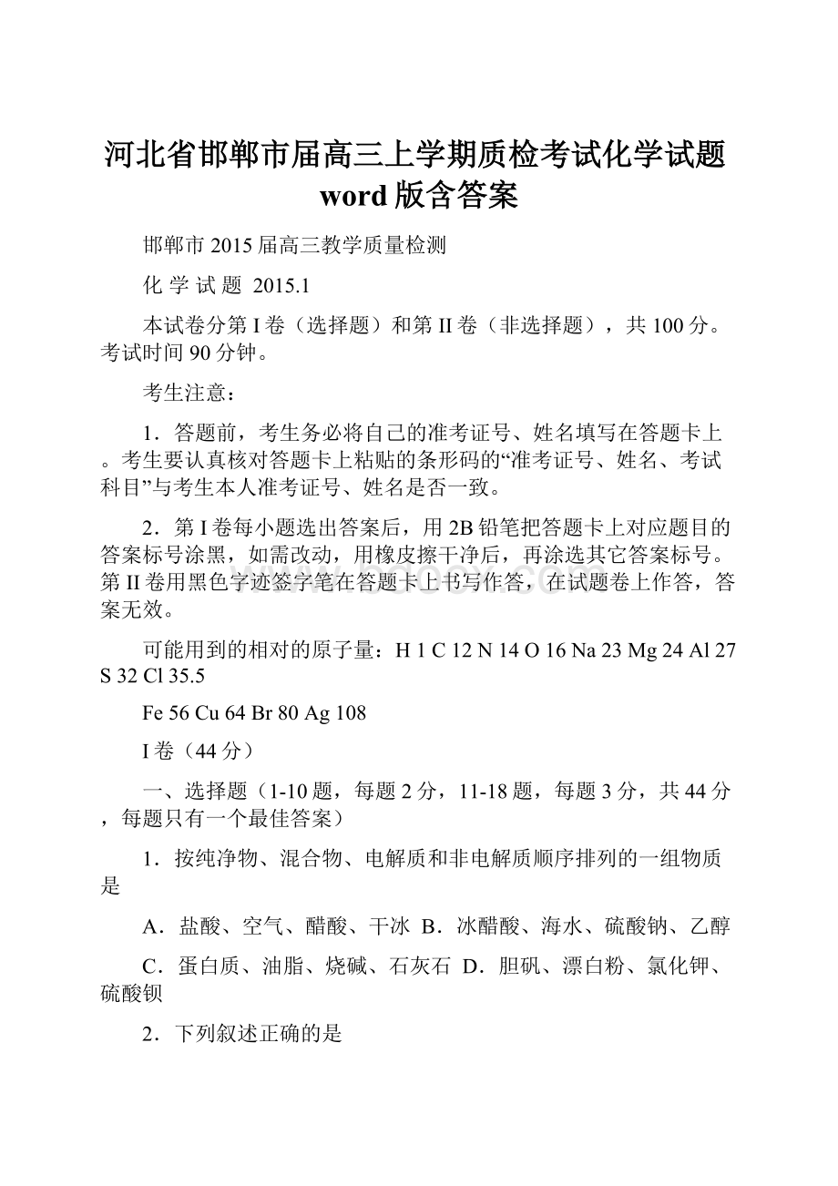 河北省邯郸市届高三上学期质检考试化学试题word版含答案.docx