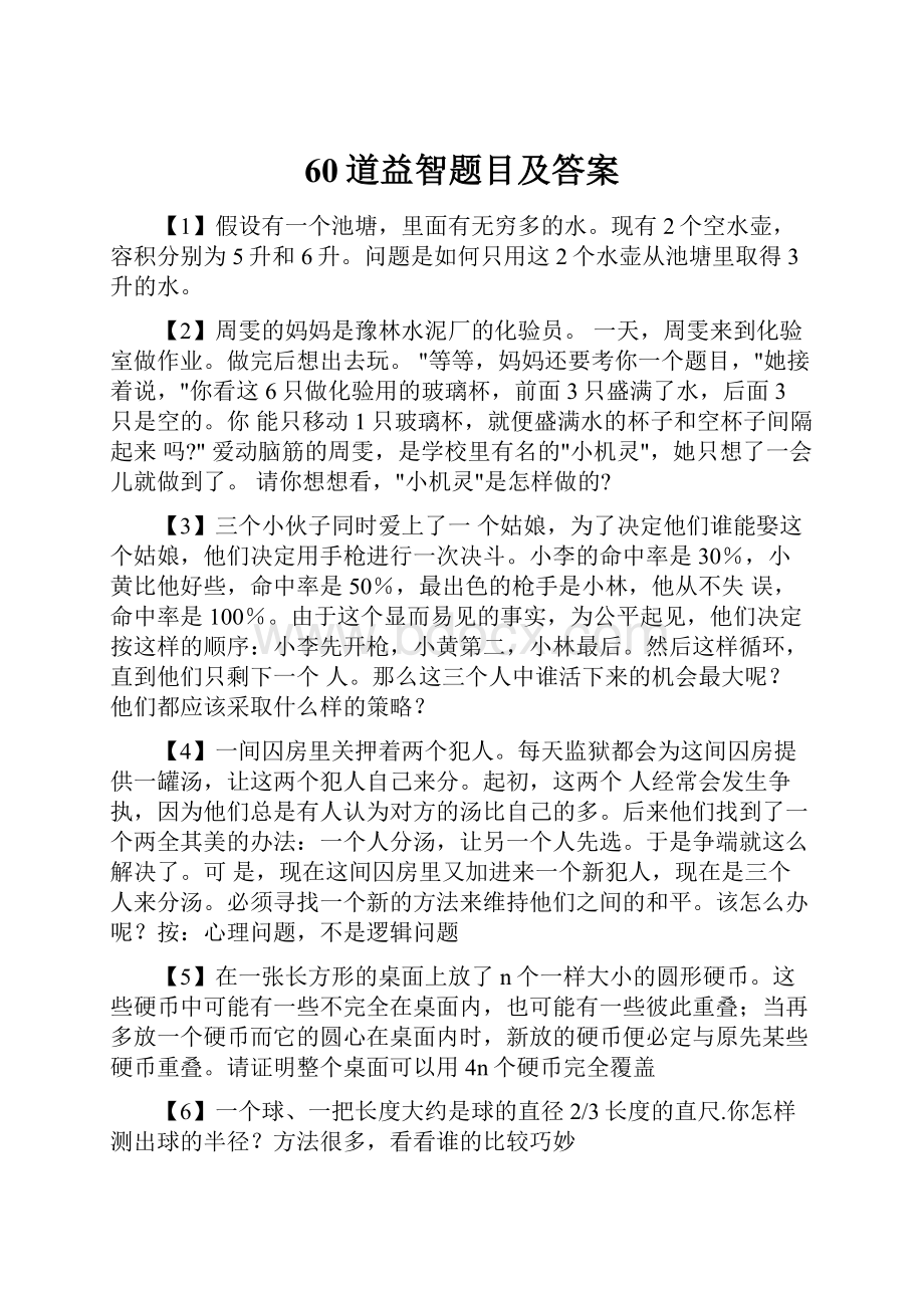 60道益智题目及答案Word格式文档下载.docx