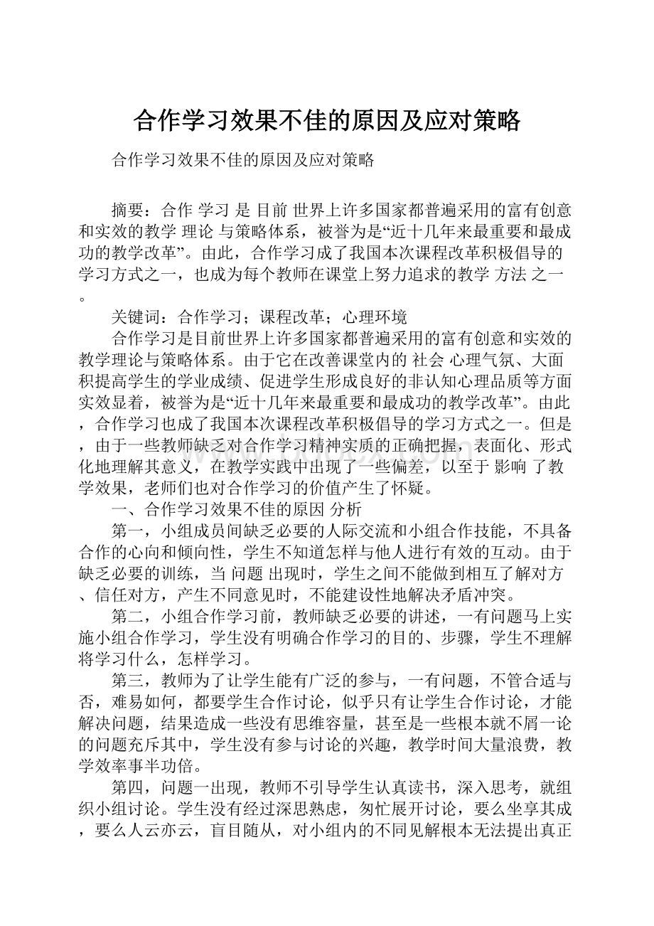 合作学习效果不佳的原因及应对策略.docx_第1页