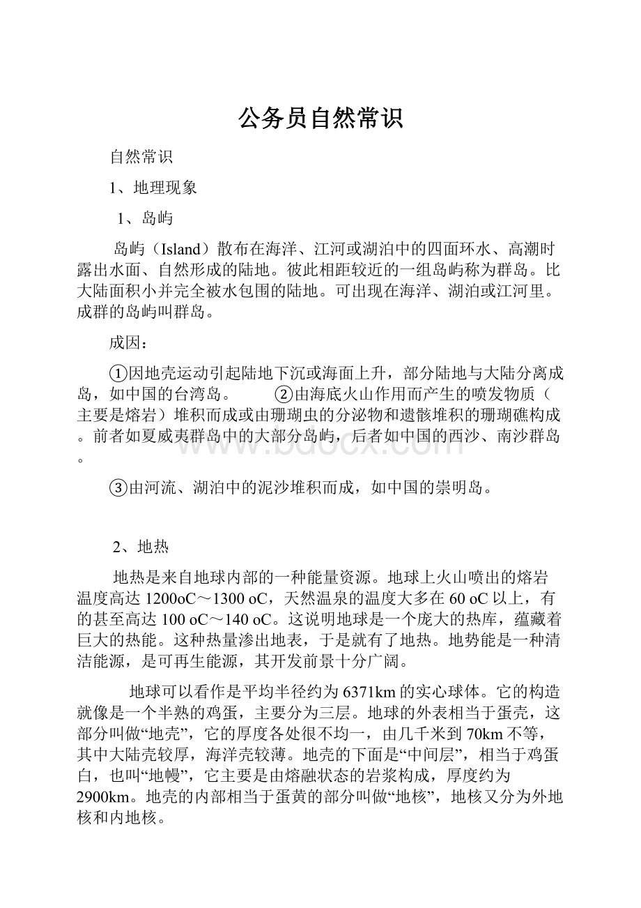 公务员自然常识Word文档下载推荐.docx