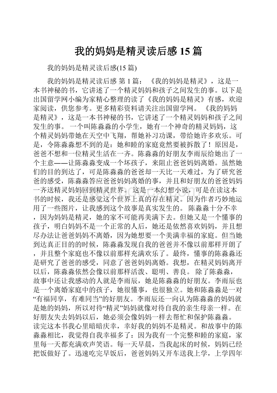 我的妈妈是精灵读后感15篇.docx_第1页