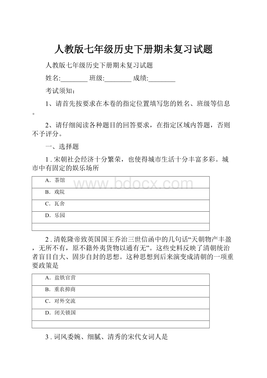 人教版七年级历史下册期未复习试题.docx_第1页