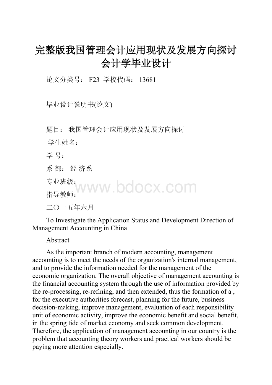 完整版我国管理会计应用现状及发展方向探讨会计学毕业设计.docx