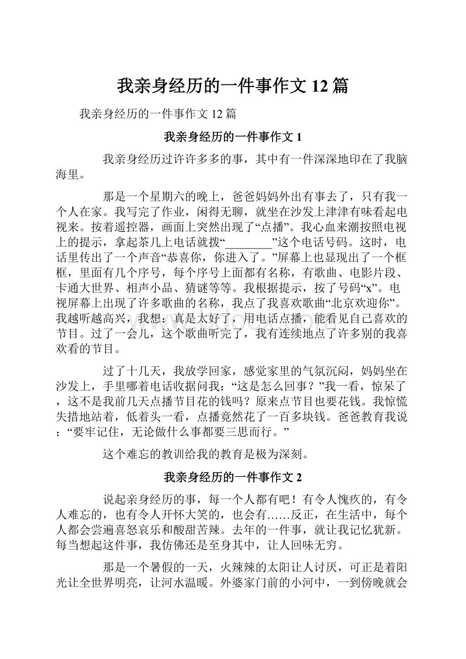 我亲身经历的一件事作文12篇.docx