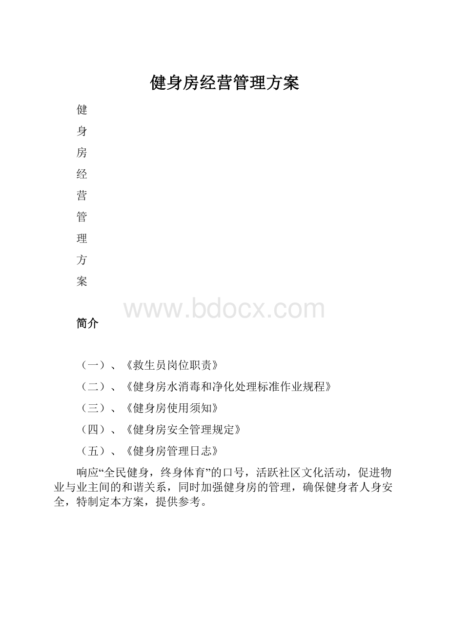 健身房经营管理方案.docx_第1页