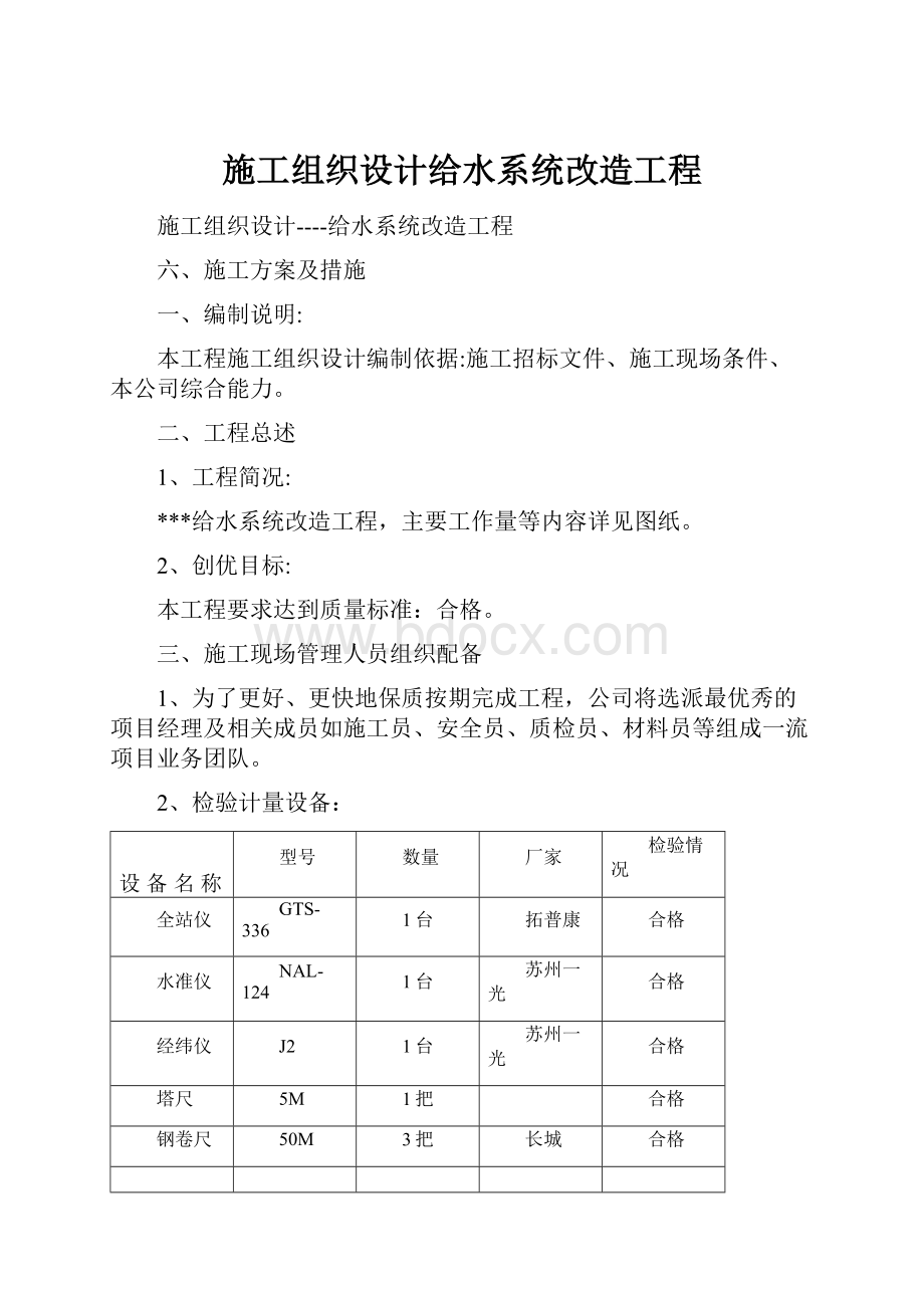 施工组织设计给水系统改造工程.docx_第1页