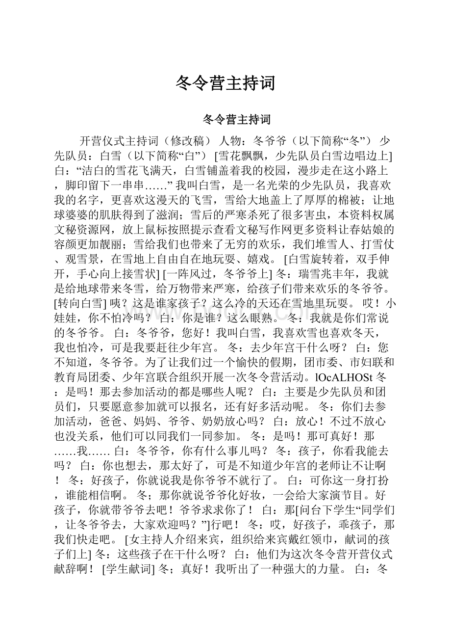 冬令营主持词.docx_第1页