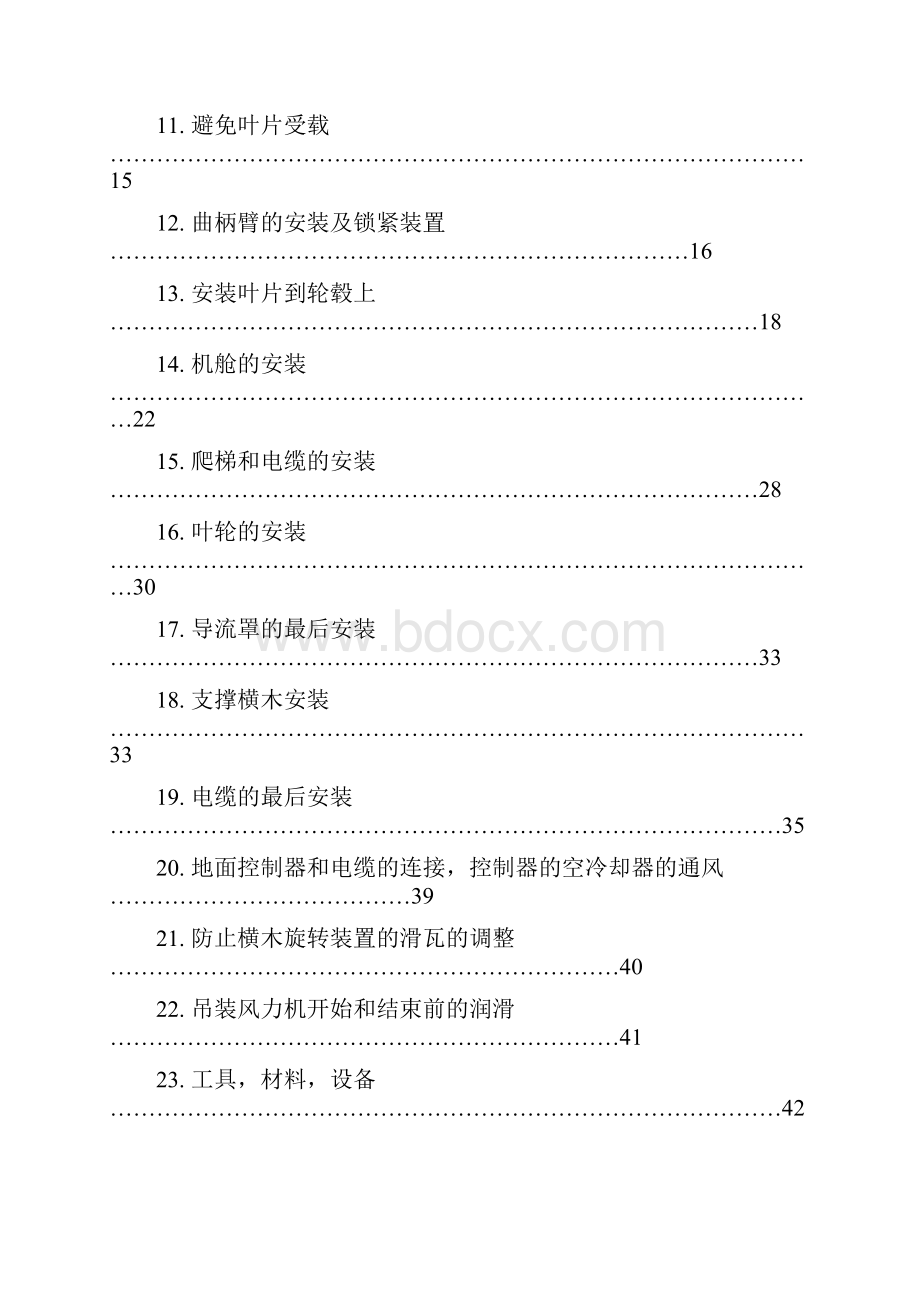 风力发电机安装手册手册Word文档格式.docx_第2页