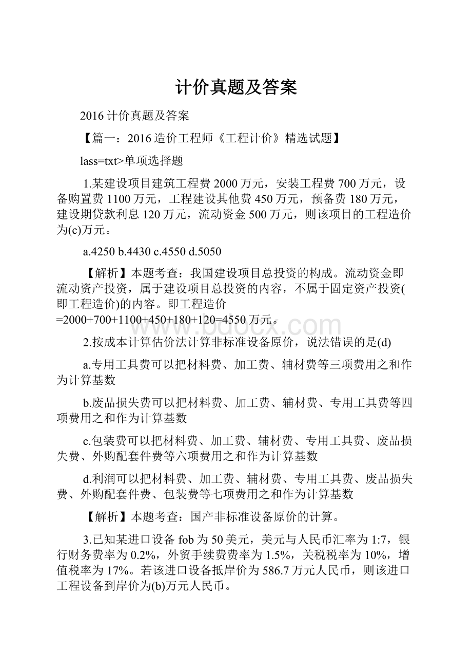 计价真题及答案Word格式文档下载.docx