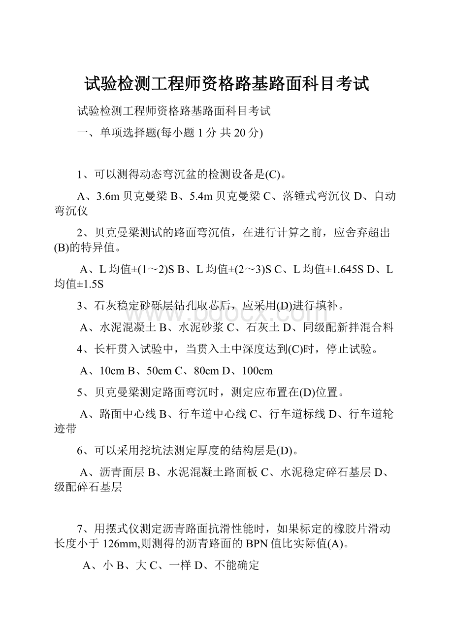 试验检测工程师资格路基路面科目考试.docx_第1页