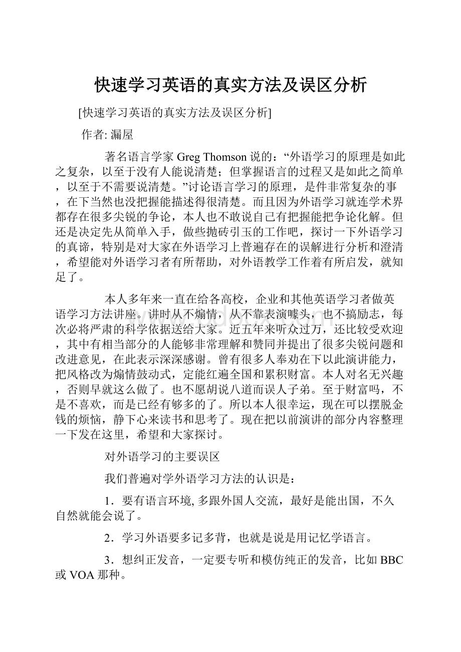 快速学习英语的真实方法及误区分析Word格式文档下载.docx