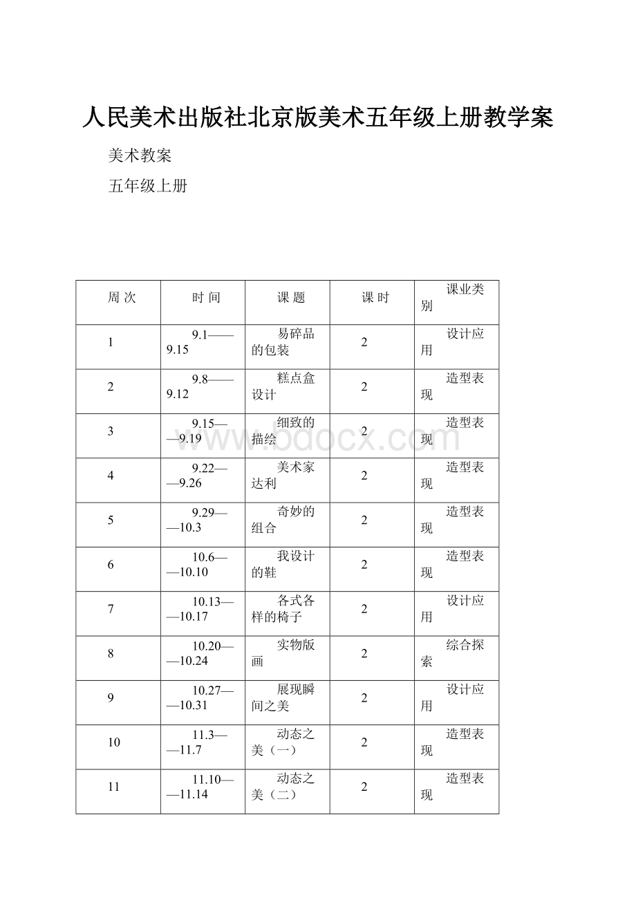 人民美术出版社北京版美术五年级上册教学案.docx_第1页