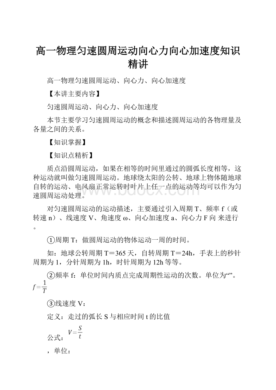 高一物理匀速圆周运动向心力向心加速度知识精讲Word文档格式.docx