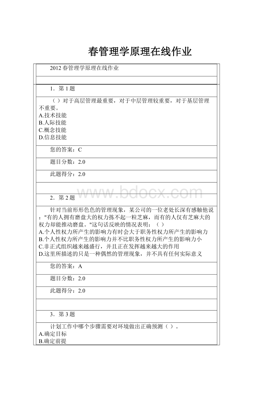 春管理学原理在线作业Word格式.docx