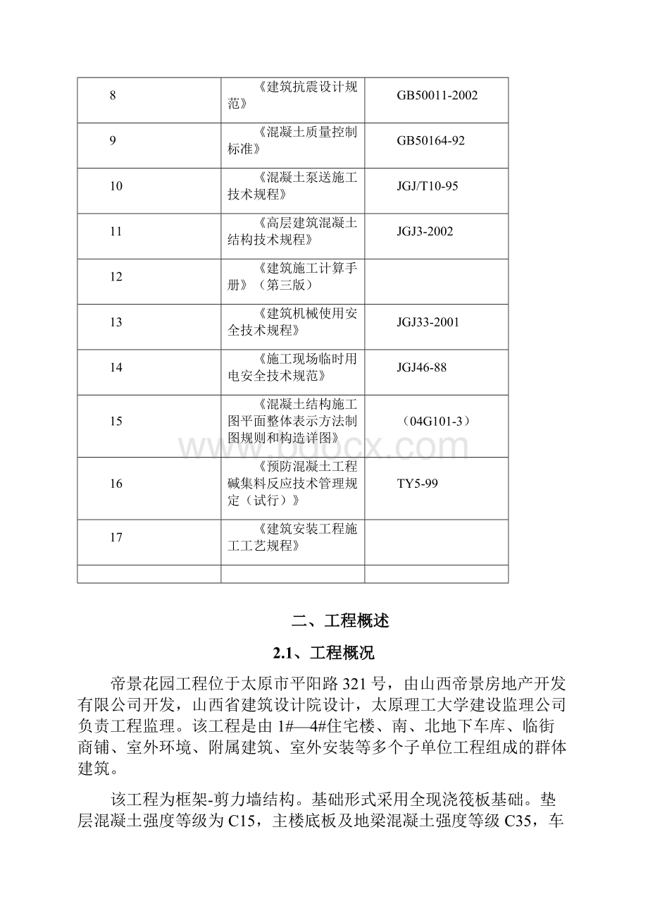 帝景花园大体积混凝土施工方案.docx_第2页