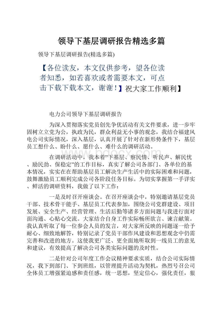 领导下基层调研报告精选多篇.docx_第1页