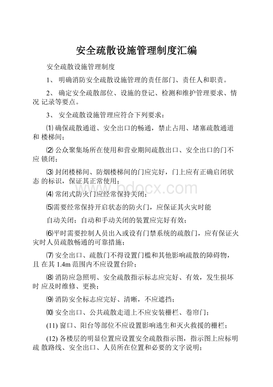 安全疏散设施管理制度汇编.docx