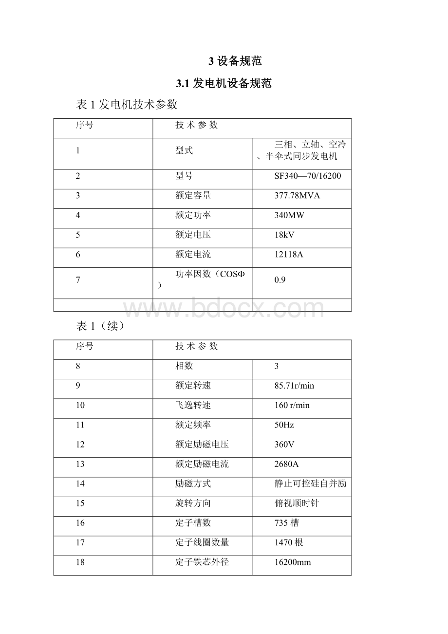 水轮发电机电气检修维护规程.docx_第3页