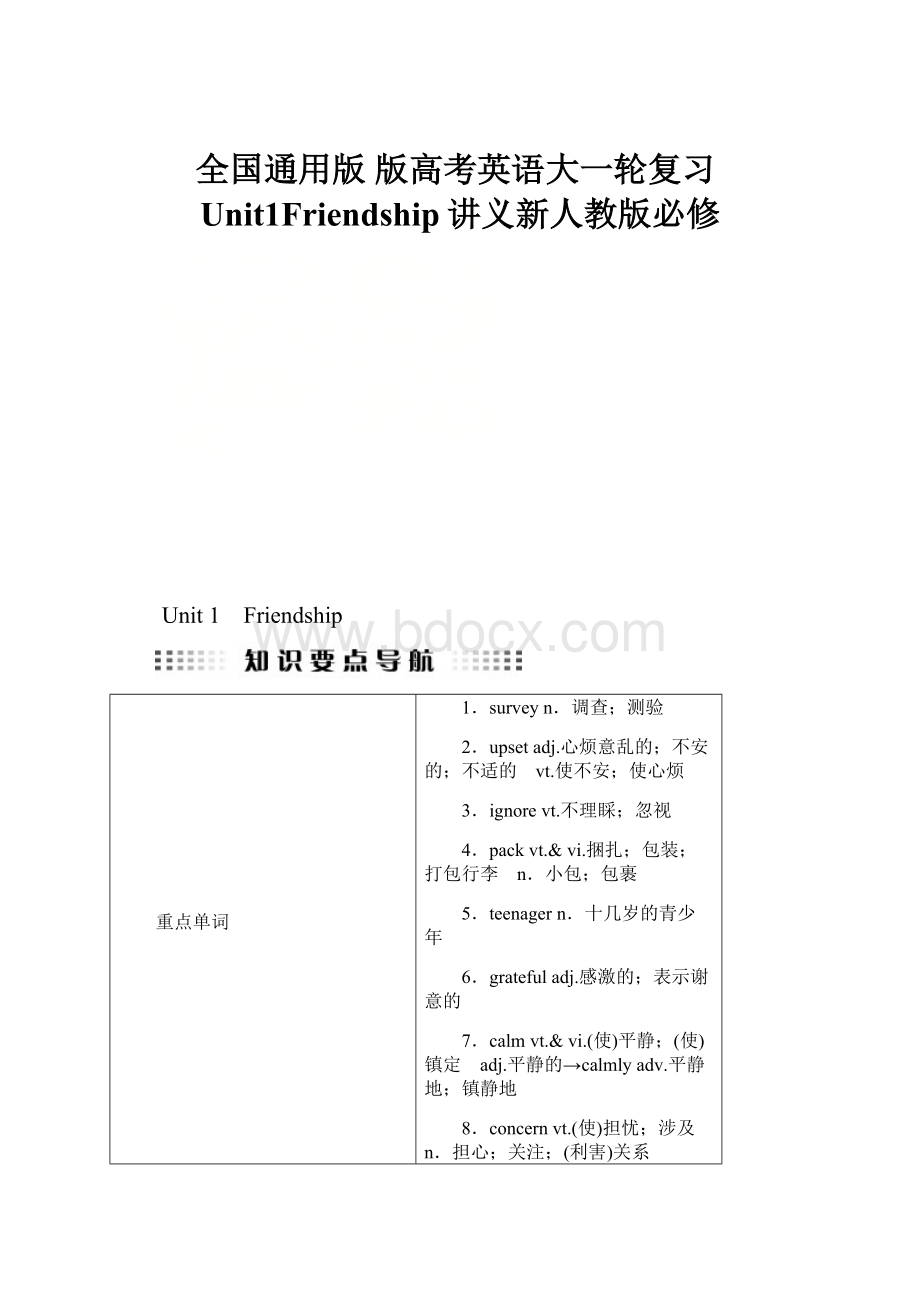 全国通用版 版高考英语大一轮复习Unit1Friendship讲义新人教版必修Word格式.docx_第1页