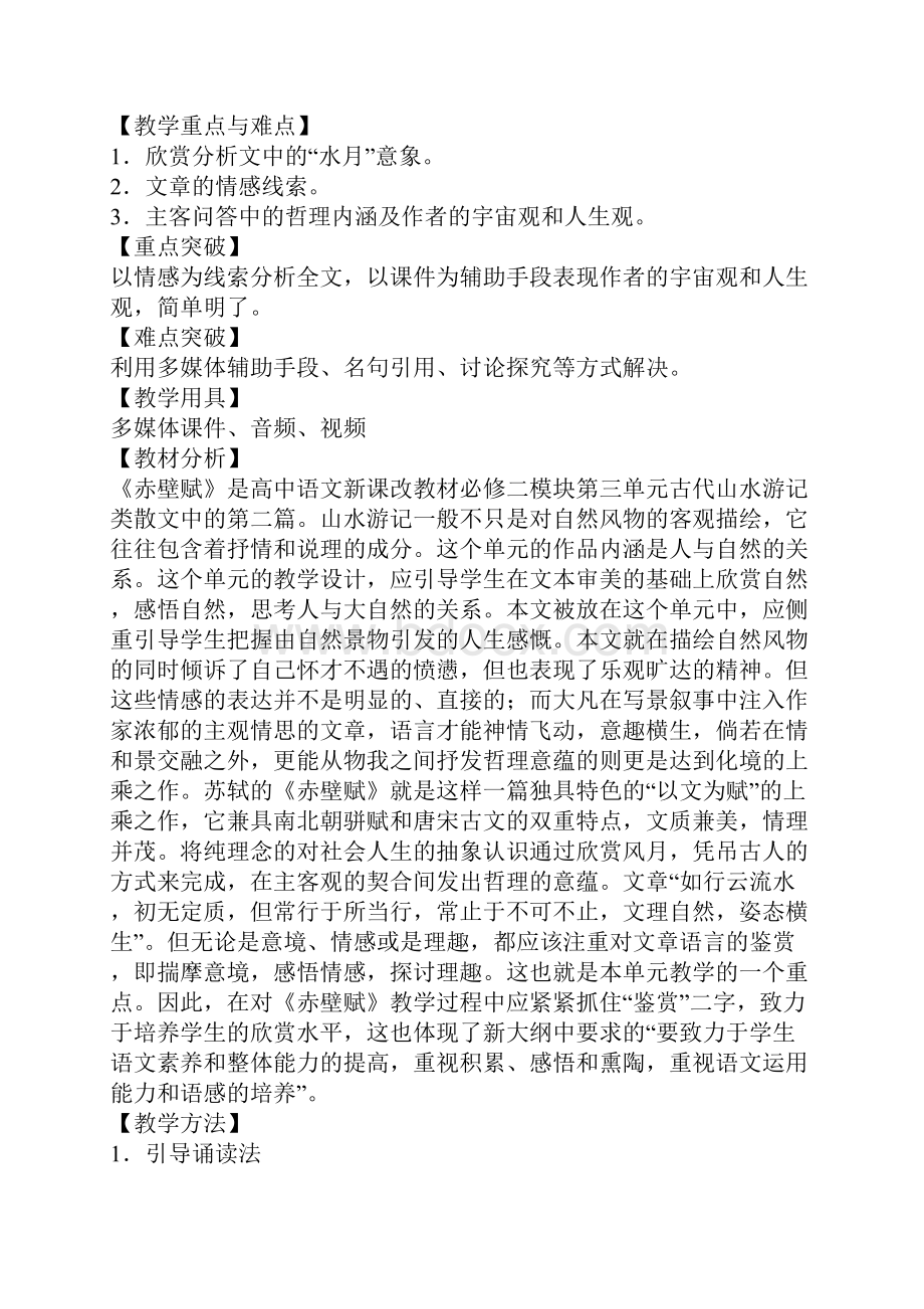 《赤壁赋》精品教学设计Word文档格式.docx_第2页