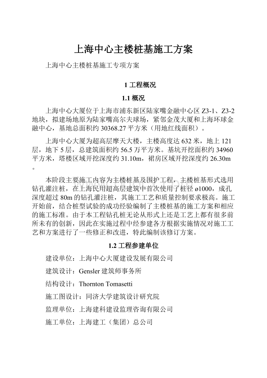 上海中心主楼桩基施工方案.docx