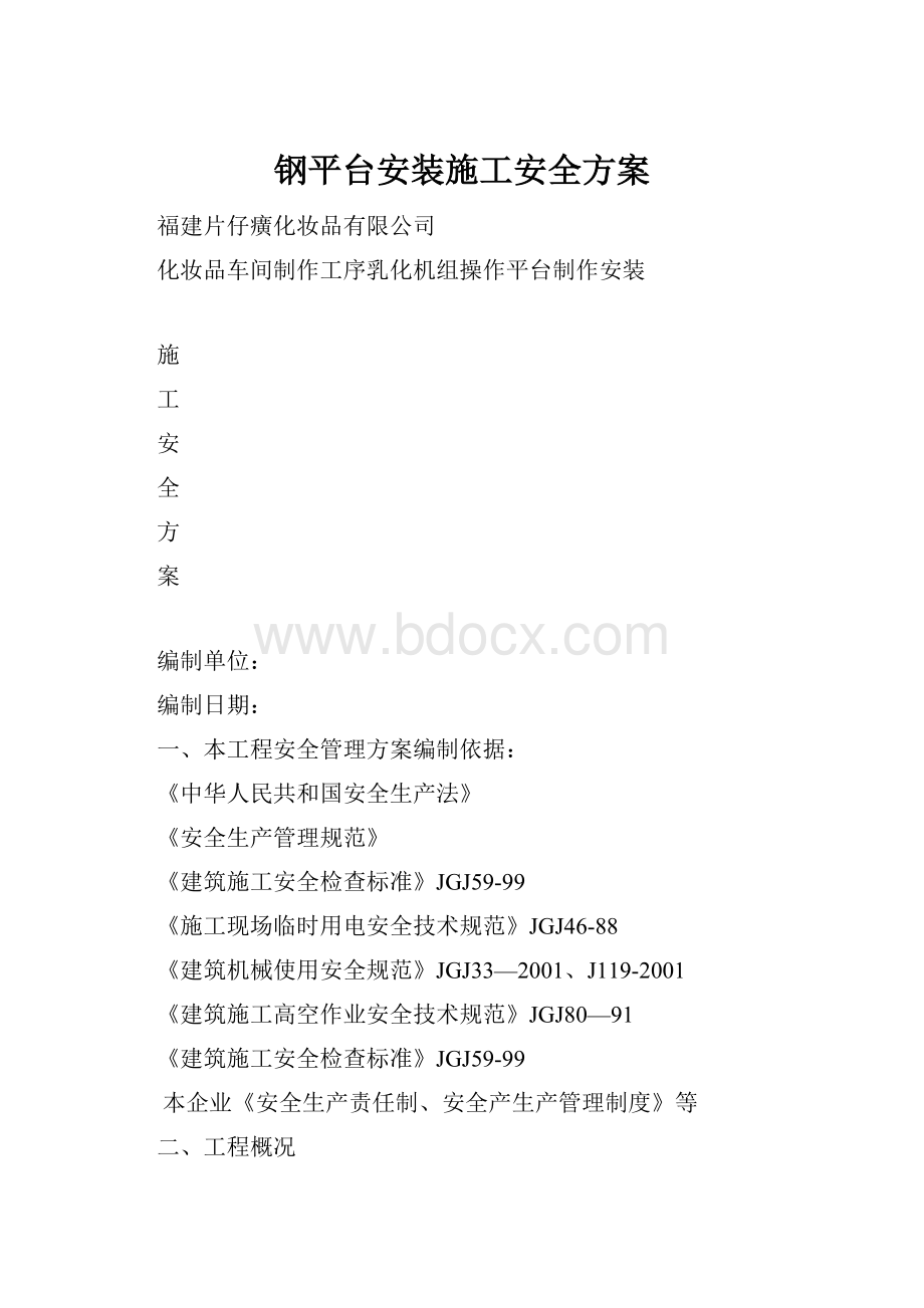 钢平台安装施工安全方案.docx