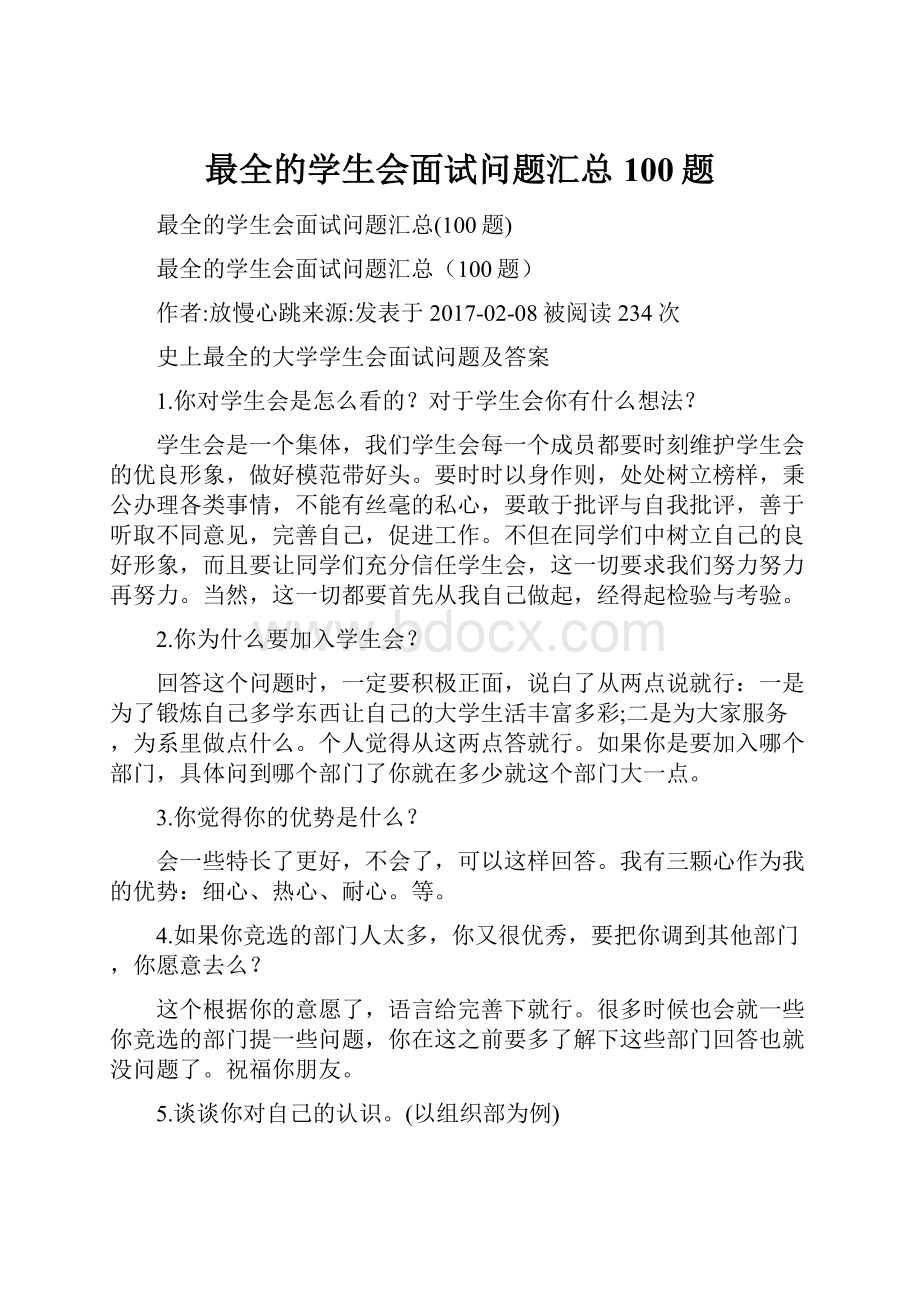 最全的学生会面试问题汇总100题.docx_第1页